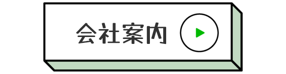 会社案内