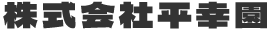 株式会社平幸園