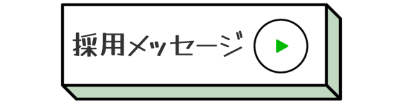 採用メッセージ