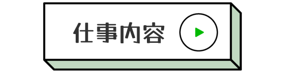 仕事内容
