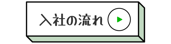 入社の流れ