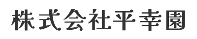 株式会社平幸園