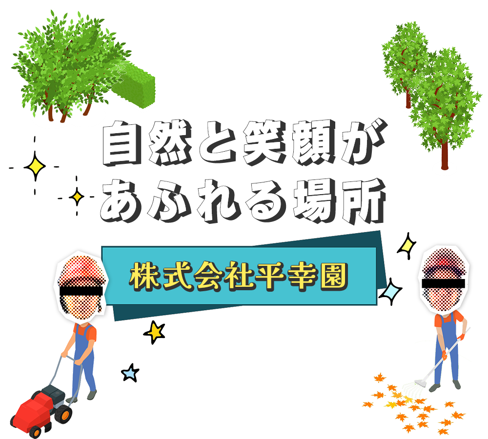 自然と笑顔があふれる場所